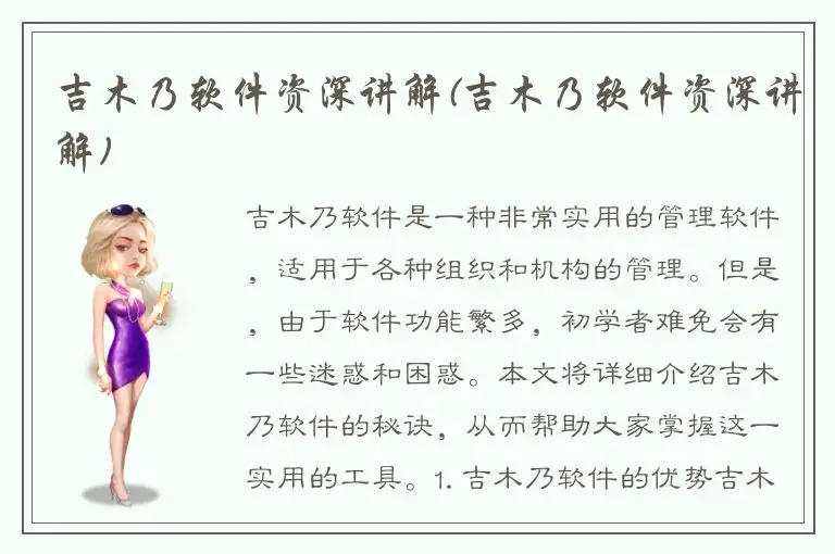 吉木乃软件资深讲解(吉木乃软件资深讲解)