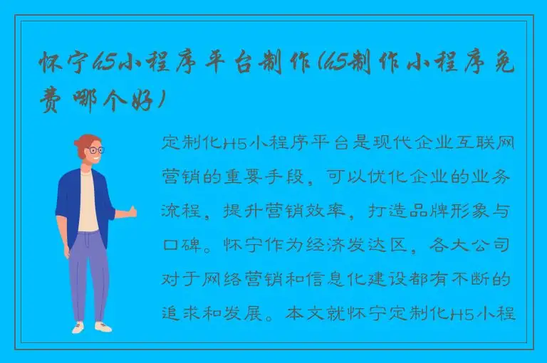 怀宁h5小程序平台制作(h5制作小程序免费 哪个好)