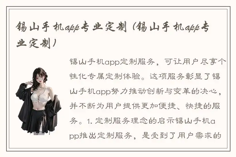 锡山手机app专业定制 (锡山手机app专业定制)