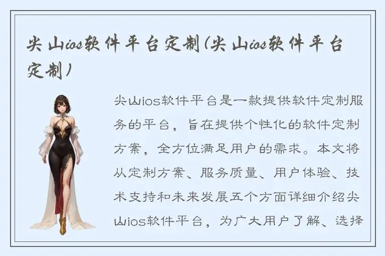 尖山ios软件平台定制(尖山ios软件平台定制)