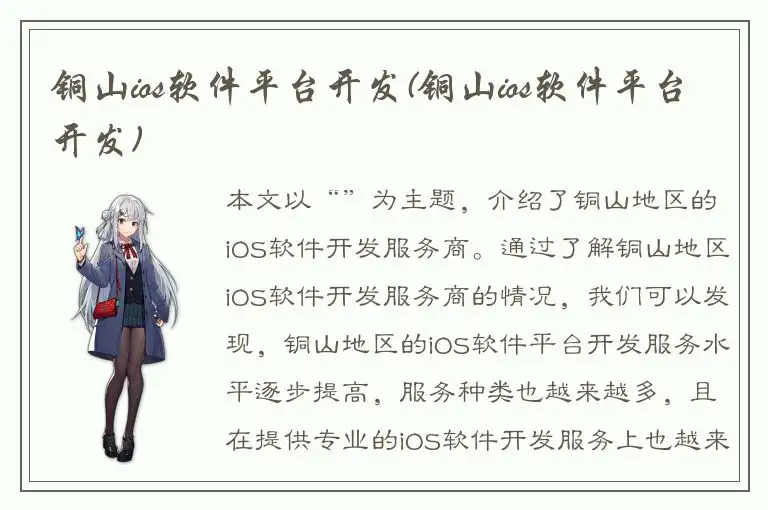 铜山ios软件平台开发(铜山ios软件平台开发)