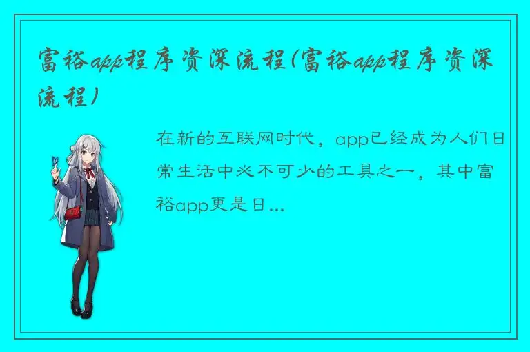 富裕app程序资深流程(富裕app程序资深流程)