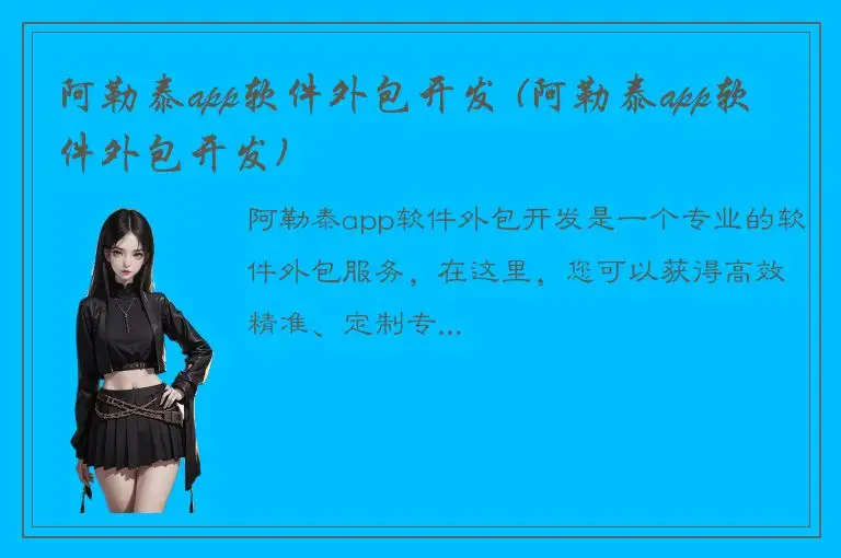 阿勒泰app软件外包开发 (阿勒泰app软件外包开发)