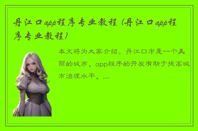 丹江口app程序专业教程 (丹江口app程序专业教程)