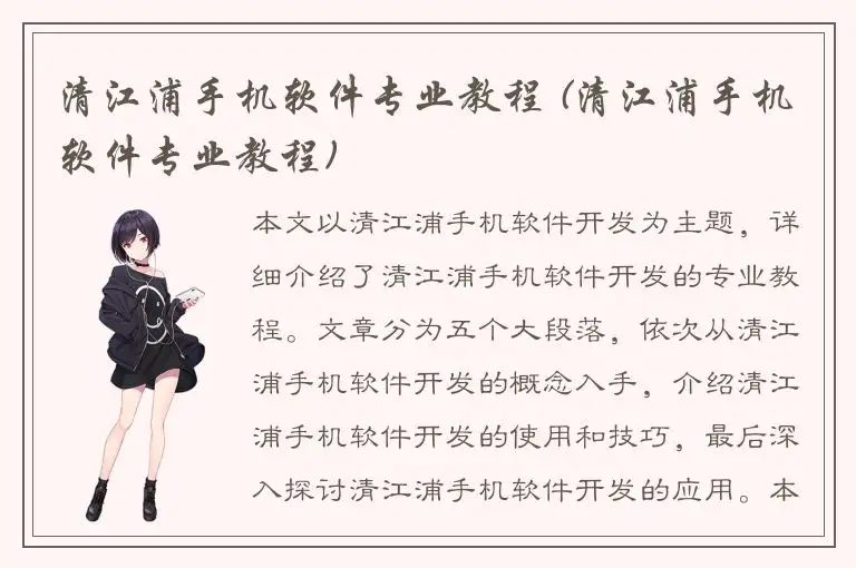 清江浦手机软件专业教程 (清江浦手机软件专业教程)