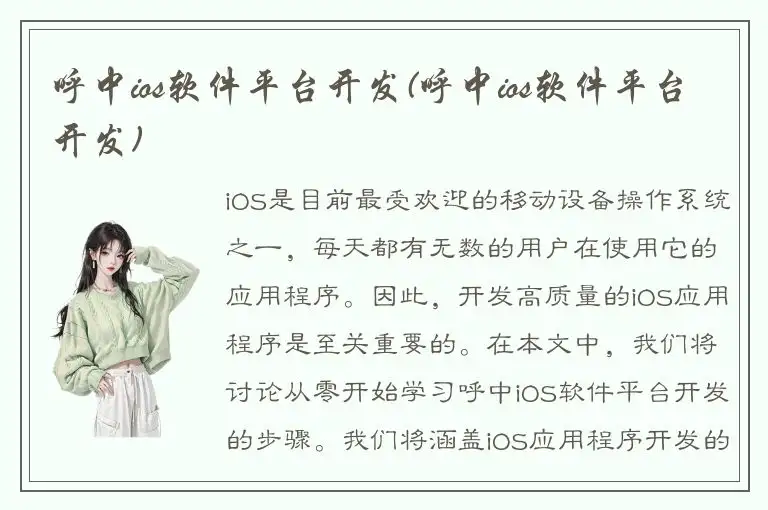 呼中ios软件平台开发(呼中ios软件平台开发)