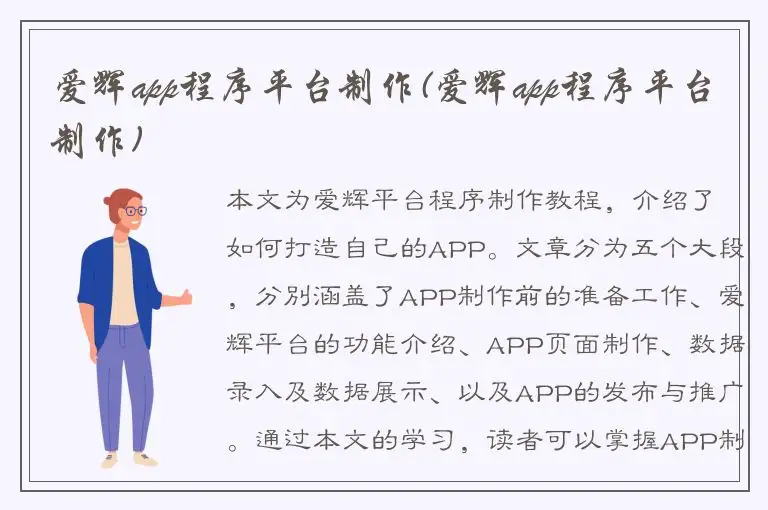 爱辉app程序平台制作(爱辉app程序平台制作)