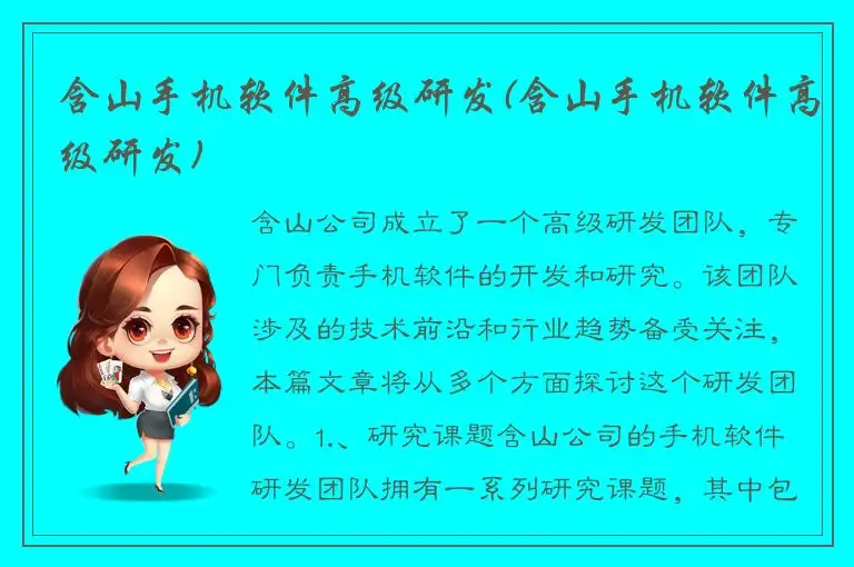 含山手机软件高级研发(含山手机软件高级研发)