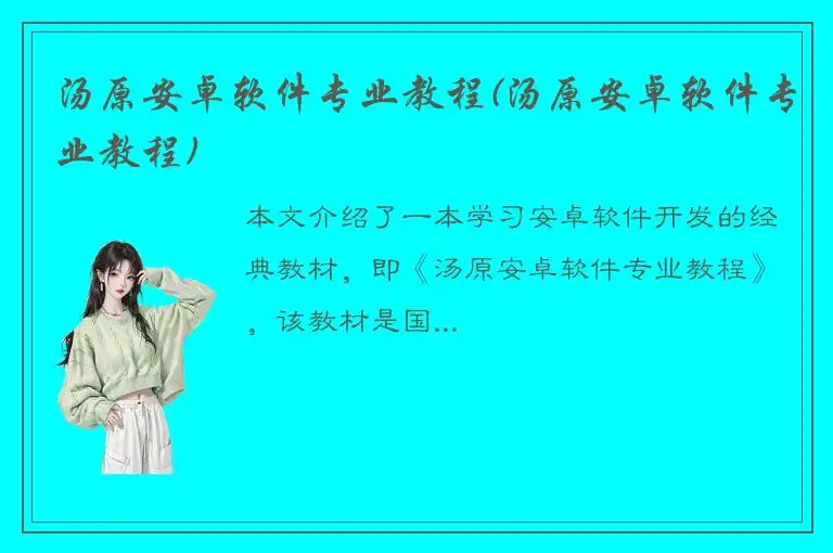汤原安卓软件专业教程(汤原安卓软件专业教程)