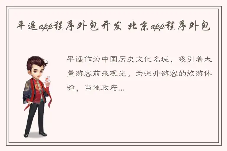 平遥app程序外包开发 北京app程序外包