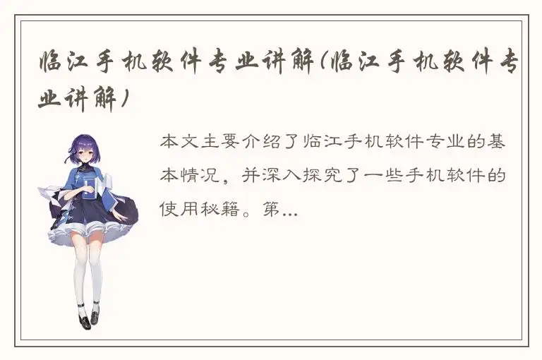 临江手机软件专业讲解(临江手机软件专业讲解)