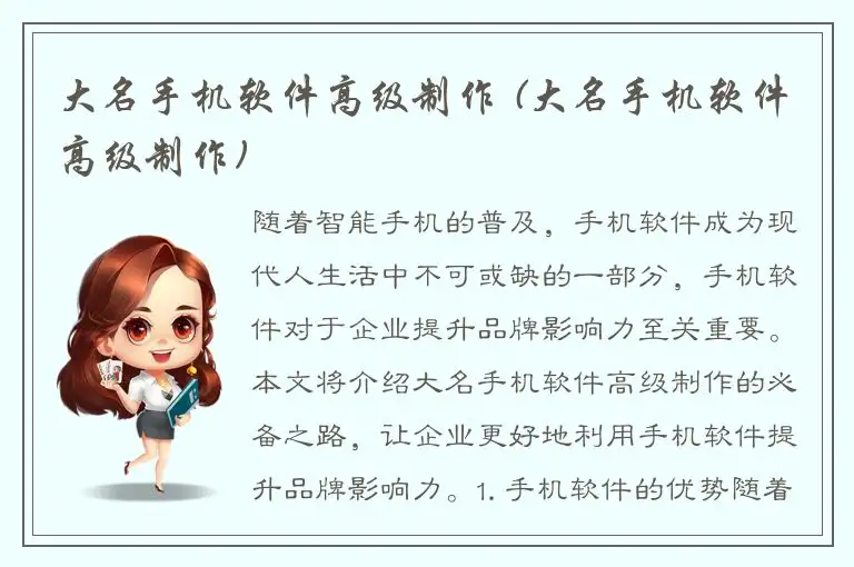 大名手机软件高级制作 (大名手机软件高级制作)