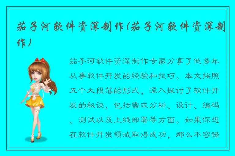 茄子河软件资深制作(茄子河软件资深制作)
