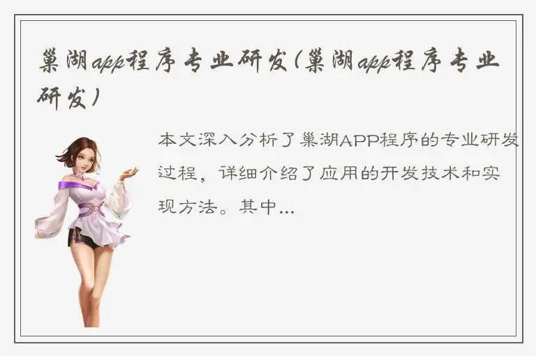 巢湖app程序专业研发(巢湖app程序专业研发)