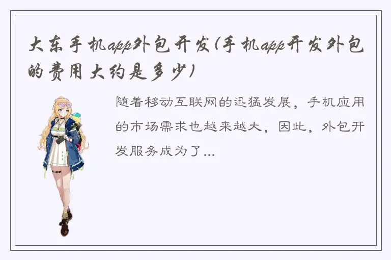 大东手机app外包开发(手机app开发外包的费用大约是多少)