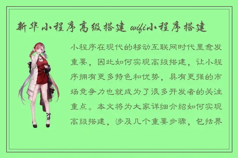 新华小程序高级搭建 wifi小程序搭建
