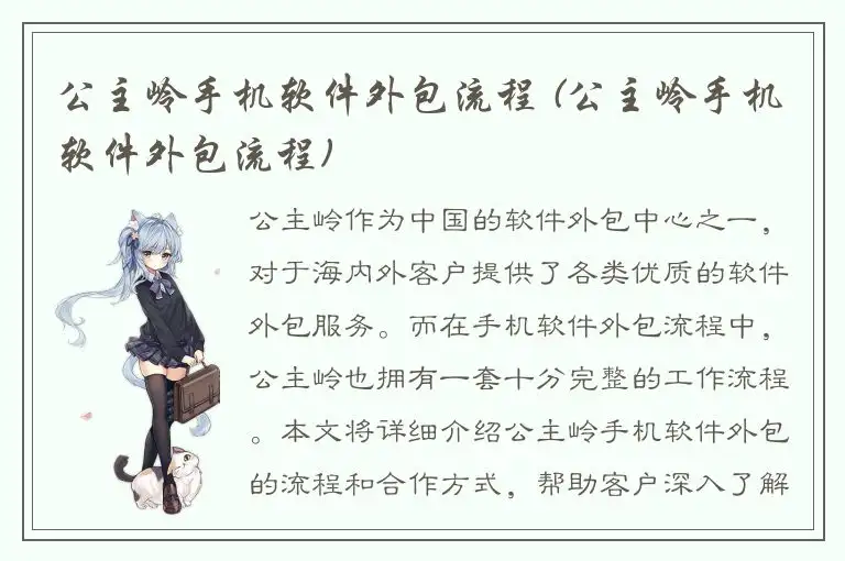 公主岭手机软件外包流程 (公主岭手机软件外包流程)