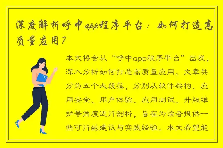 深度解析呼中app程序平台：如何打造高质量应用？