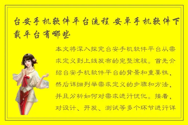 台安手机软件平台流程 安卓手机软件下载平台有哪些