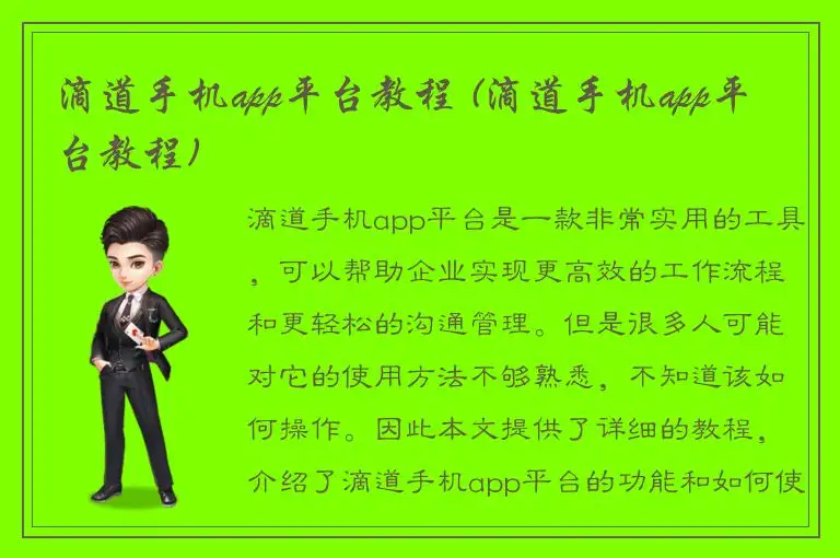 滴道手机app平台教程 (滴道手机app平台教程)