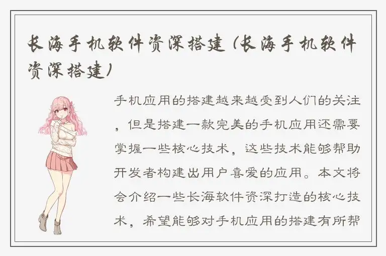 长海手机软件资深搭建 (长海手机软件资深搭建)