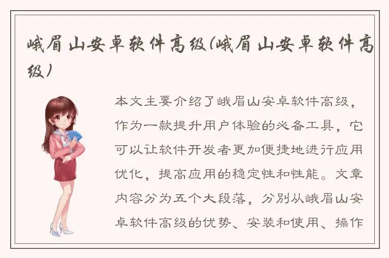 峨眉山安卓软件高级(峨眉山安卓软件高级)