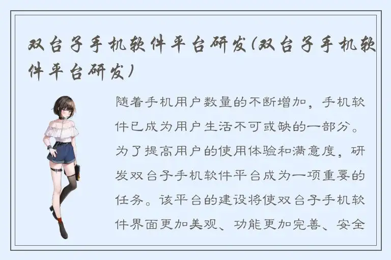 双台子手机软件平台研发(双台子手机软件平台研发)