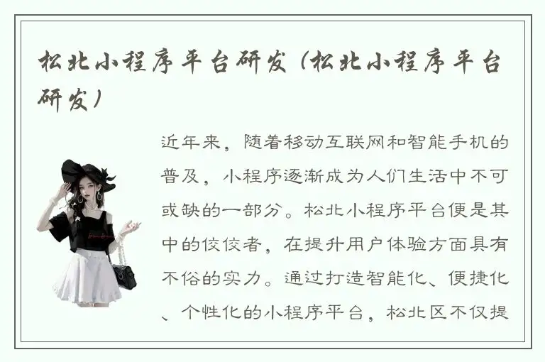 松北小程序平台研发 (松北小程序平台研发)