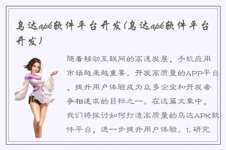 乌达apk软件平台开发(乌达apk软件平台开发)