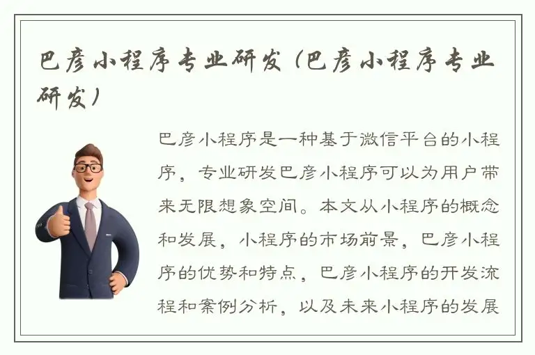 巴彦小程序专业研发 (巴彦小程序专业研发)