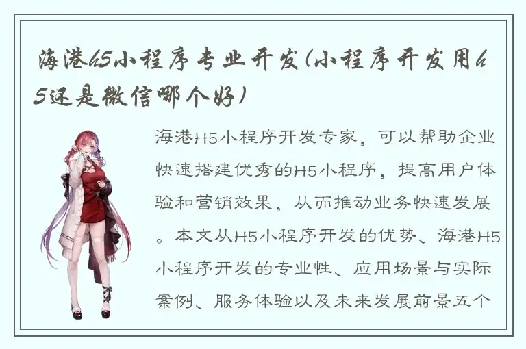 海港h5小程序专业开发(小程序开发用h5还是微信哪个好)