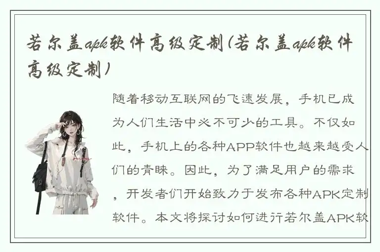 若尔盖apk软件高级定制(若尔盖apk软件高级定制)