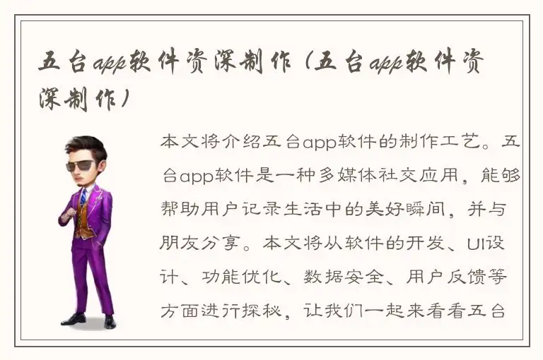 五台app软件资深制作 (五台app软件资深制作)