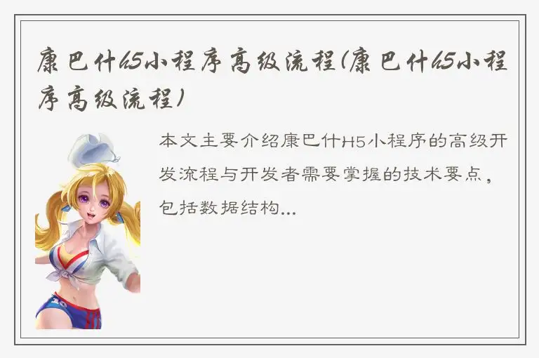 康巴什h5小程序高级流程(康巴什h5小程序高级流程)