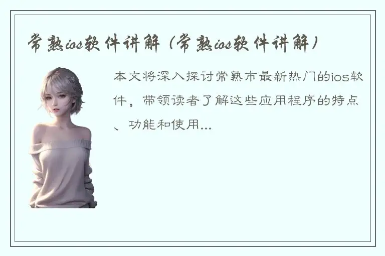 常熟ios软件讲解 (常熟ios软件讲解)