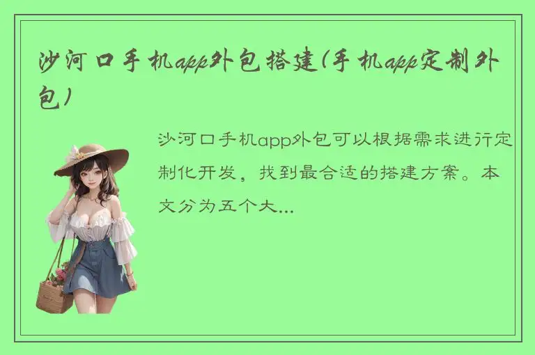 沙河口手机app外包搭建(手机app定制外包)