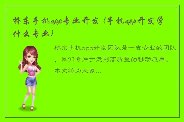 桥东手机app专业开发 (手机app开发学什么专业)