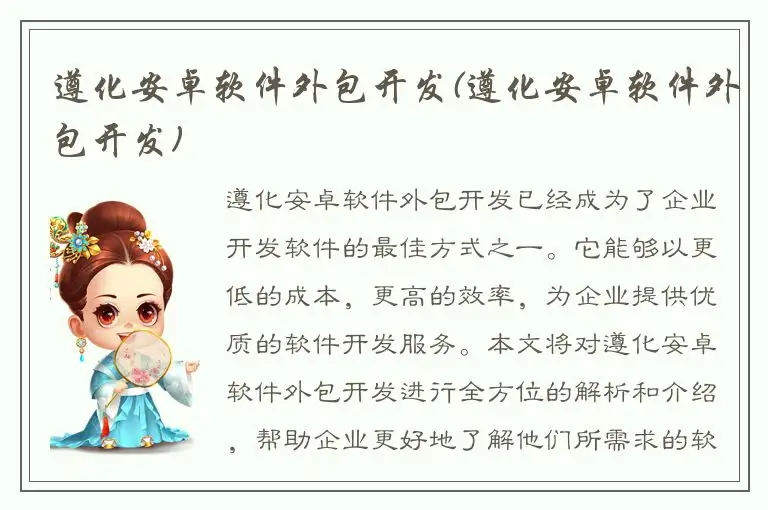 遵化安卓软件外包开发(遵化安卓软件外包开发)