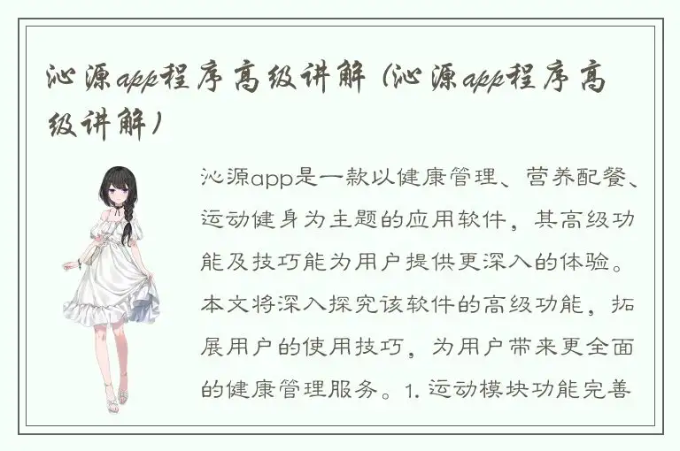 沁源app程序高级讲解 (沁源app程序高级讲解)