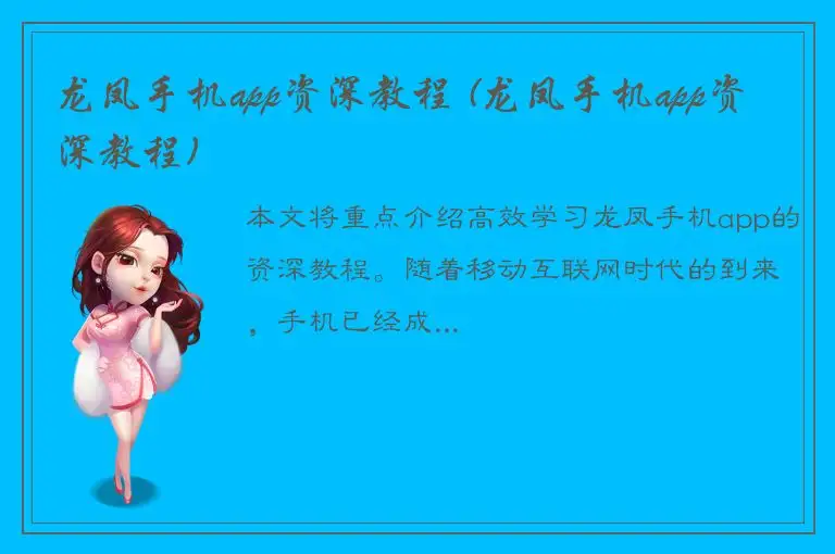 龙凤手机app资深教程 (龙凤手机app资深教程)