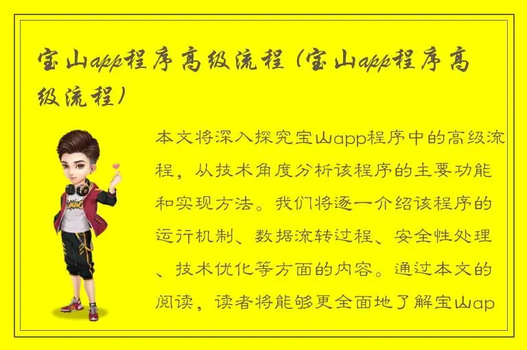 宝山app程序高级流程 (宝山app程序高级流程)