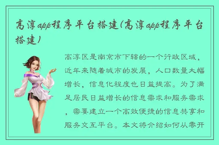 高淳app程序平台搭建(高淳app程序平台搭建)