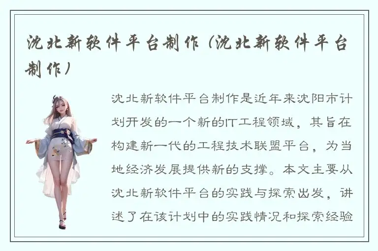 沈北新软件平台制作 (沈北新软件平台制作)