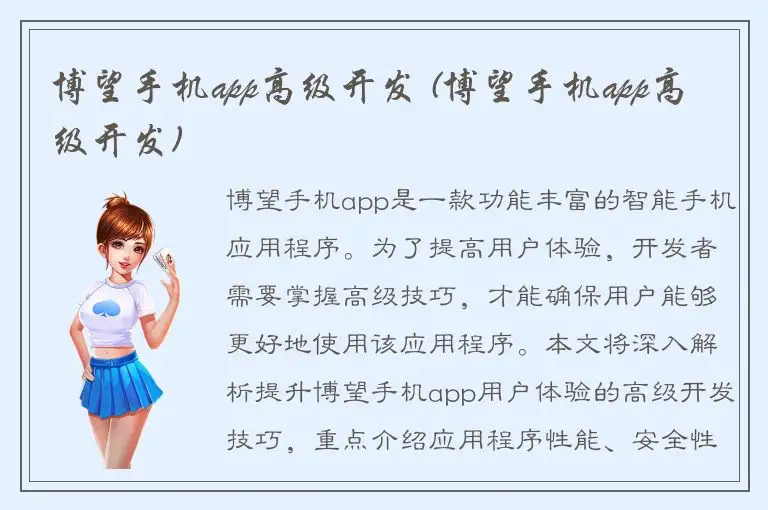 博望手机app高级开发 (博望手机app高级开发)