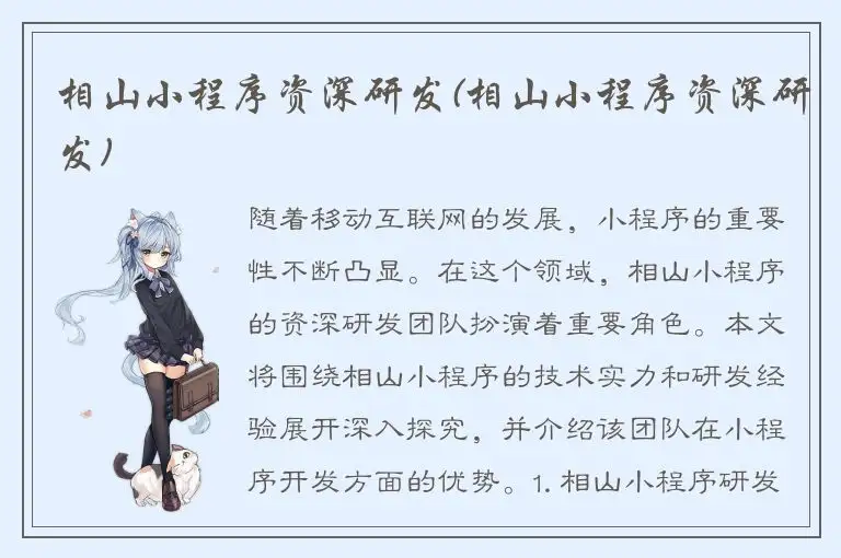 相山小程序资深研发(相山小程序资深研发)