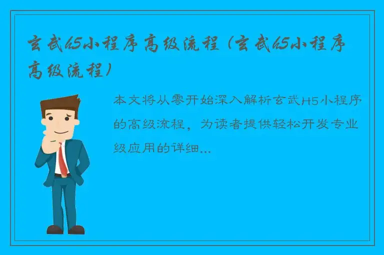 玄武h5小程序高级流程 (玄武h5小程序高级流程)