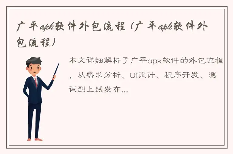 广平apk软件外包流程 (广平apk软件外包流程)