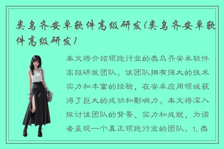 类乌齐安卓软件高级研发(类乌齐安卓软件高级研发)