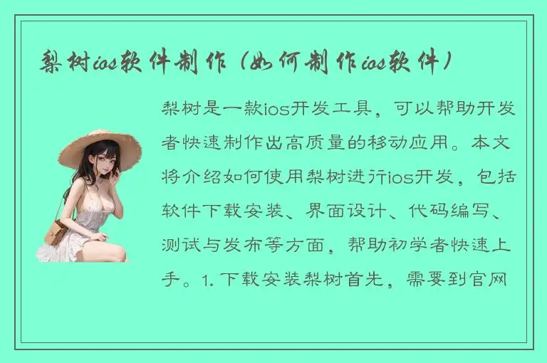 梨树ios软件制作 (如何制作ios软件)