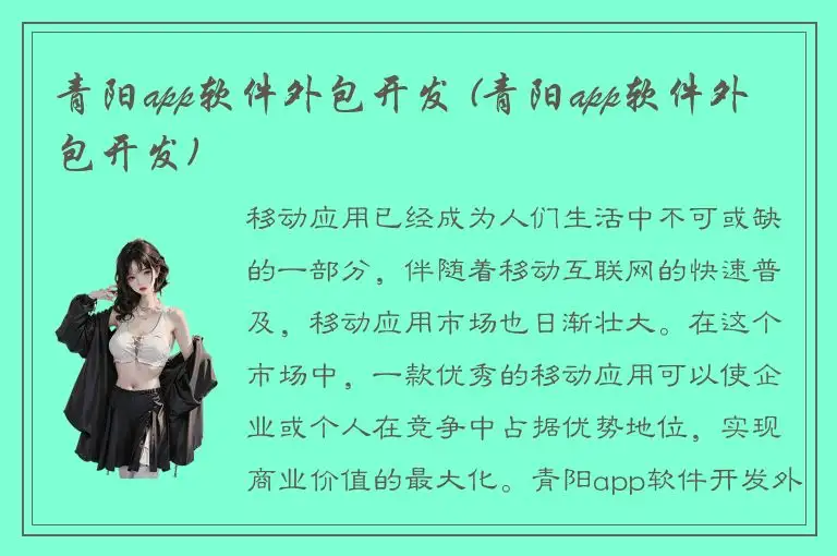 青阳app软件外包开发 (青阳app软件外包开发)